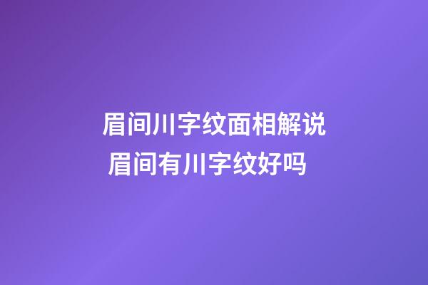 眉间川字纹面相解说 眉间有川字纹好吗